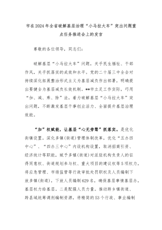 市在2024年全省破解基层治理“小马拉大车”突出问题重点任务推进会上的发言