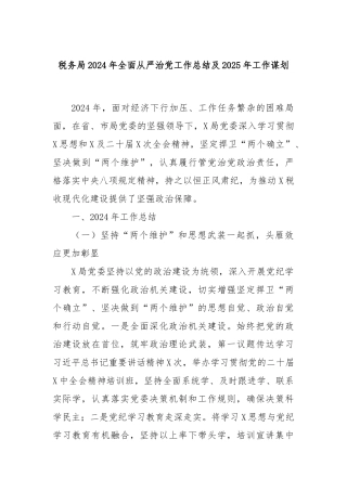 税务局2024年全面从严治党工作总结及2025年工作谋划