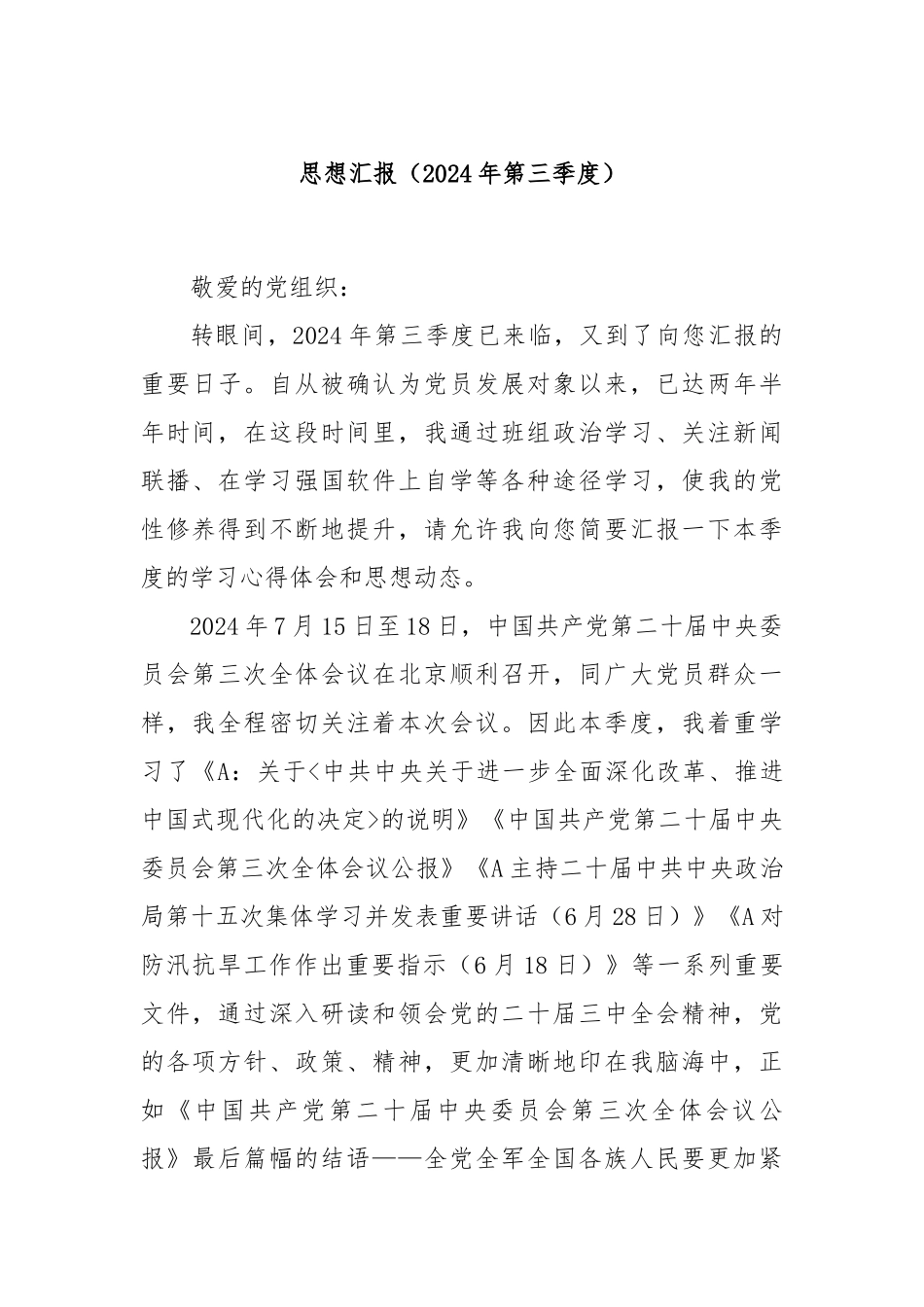 思想汇报（2024年第三季度）_第1页