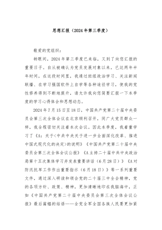 思想汇报（2024年第三季度）