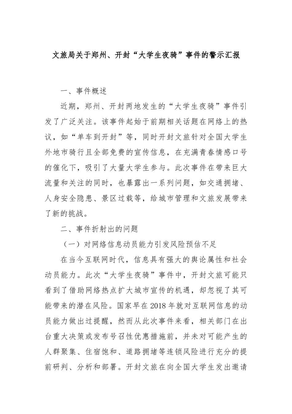 文旅局关于郑州、开封“大学生夜骑”事件的警示汇报_第1页