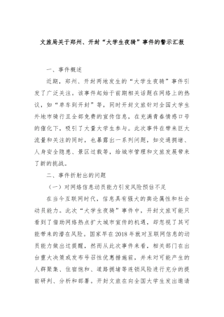 文旅局关于郑州、开封“大学生夜骑”事件的警示汇报