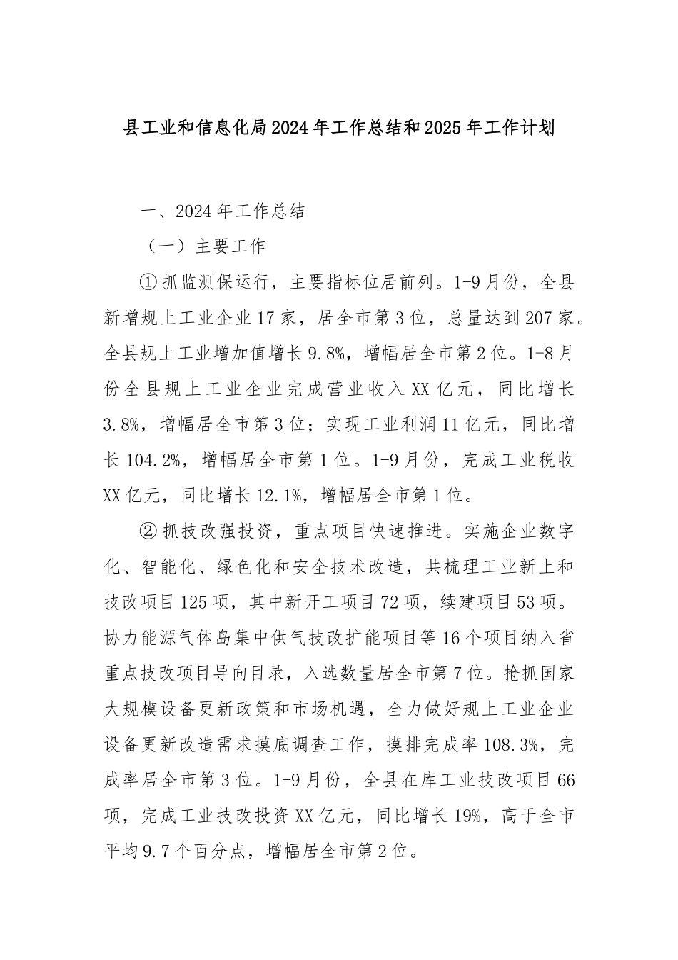 县工业和信息化局2024年工作总结和2025年工作计划_第1页