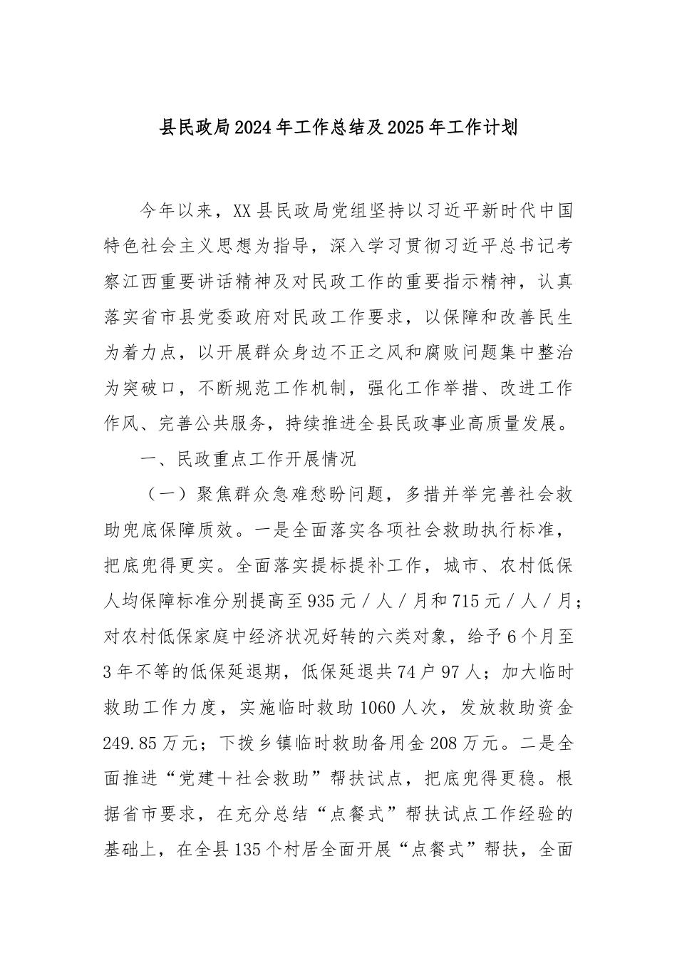 县民政局2024年工作总结及2025年工作计划_第1页