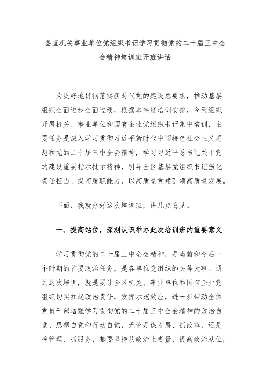 县直机关事业单位党组织书记学习贯彻党的二十届三中全会精神培训班开班讲话_第1页