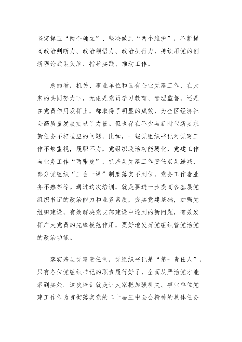 县直机关事业单位党组织书记学习贯彻党的二十届三中全会精神培训班开班讲话_第2页
