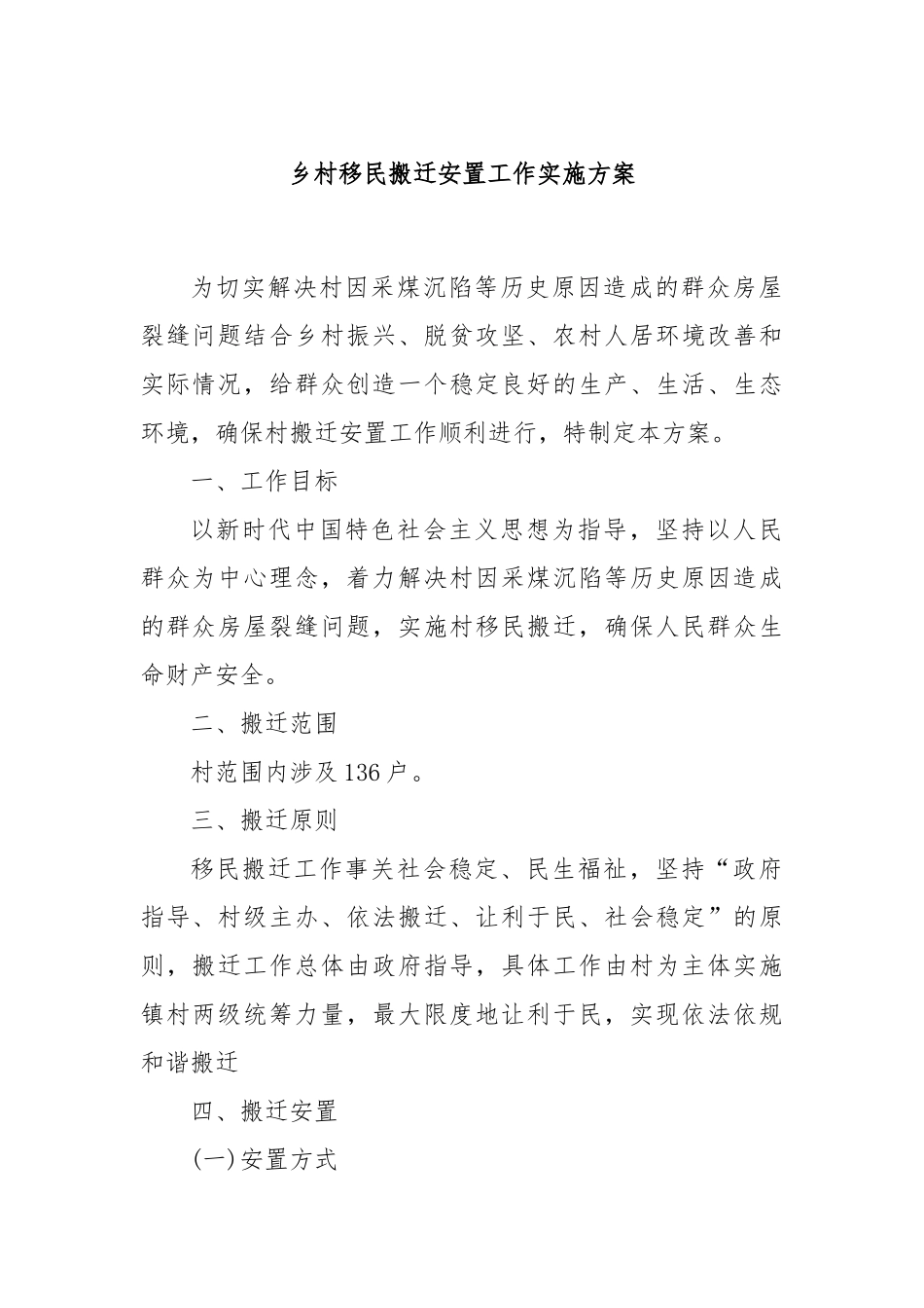 乡村移民搬迁安置工作实施方案_第1页