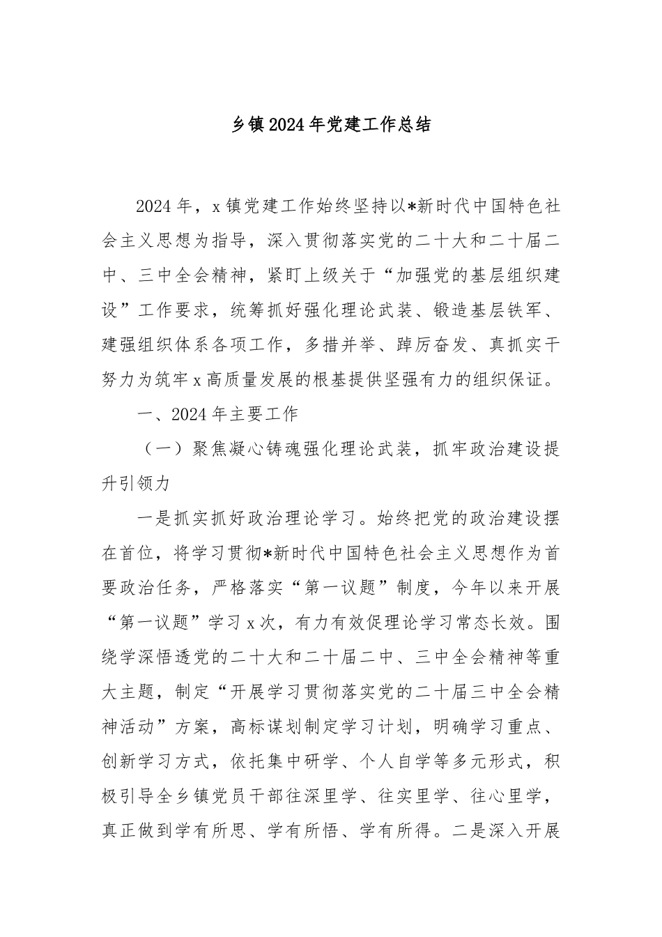 乡镇2024年党建工作总结_第1页