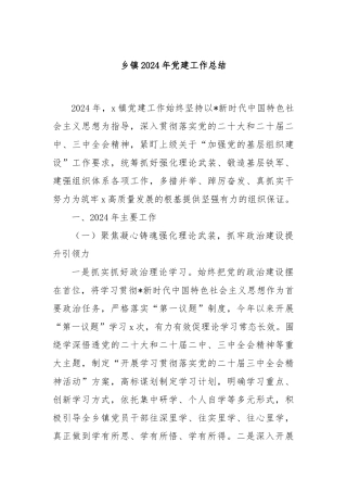 乡镇2024年党建工作总结