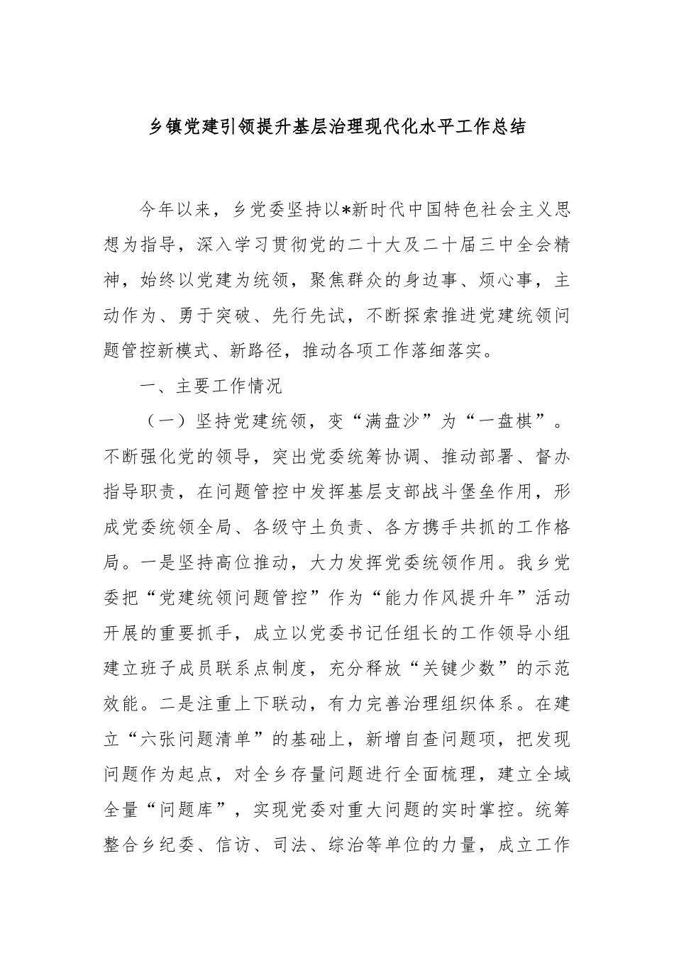 乡镇党建引领提升基层治理现代化水平工作总结_第1页