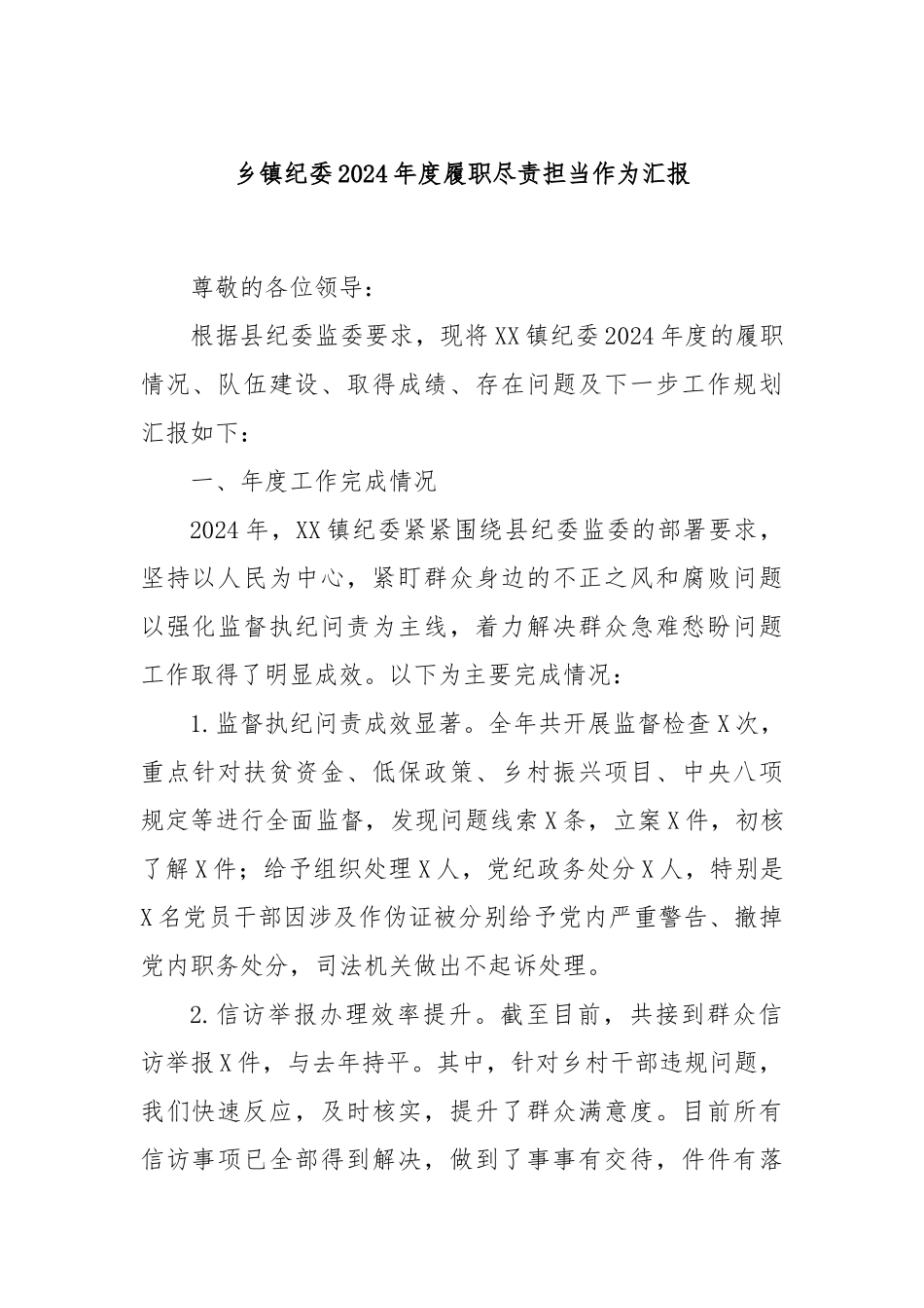 乡镇纪委2024年度履职尽责担当作为汇报_第1页