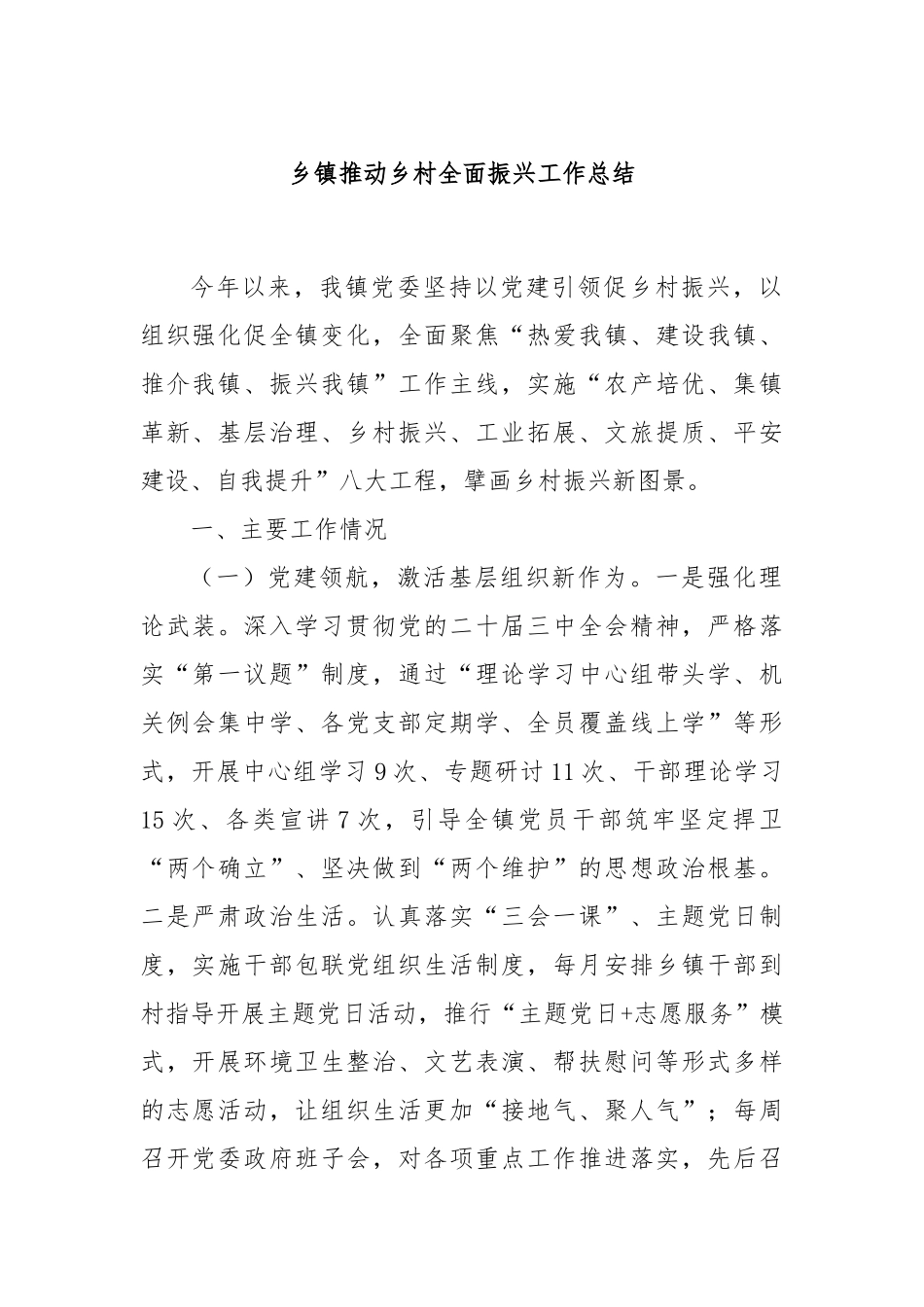 乡镇推动乡村全面振兴工作总结_第1页