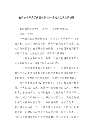 校长在市开发区高级中学2025届成人仪式上的讲话