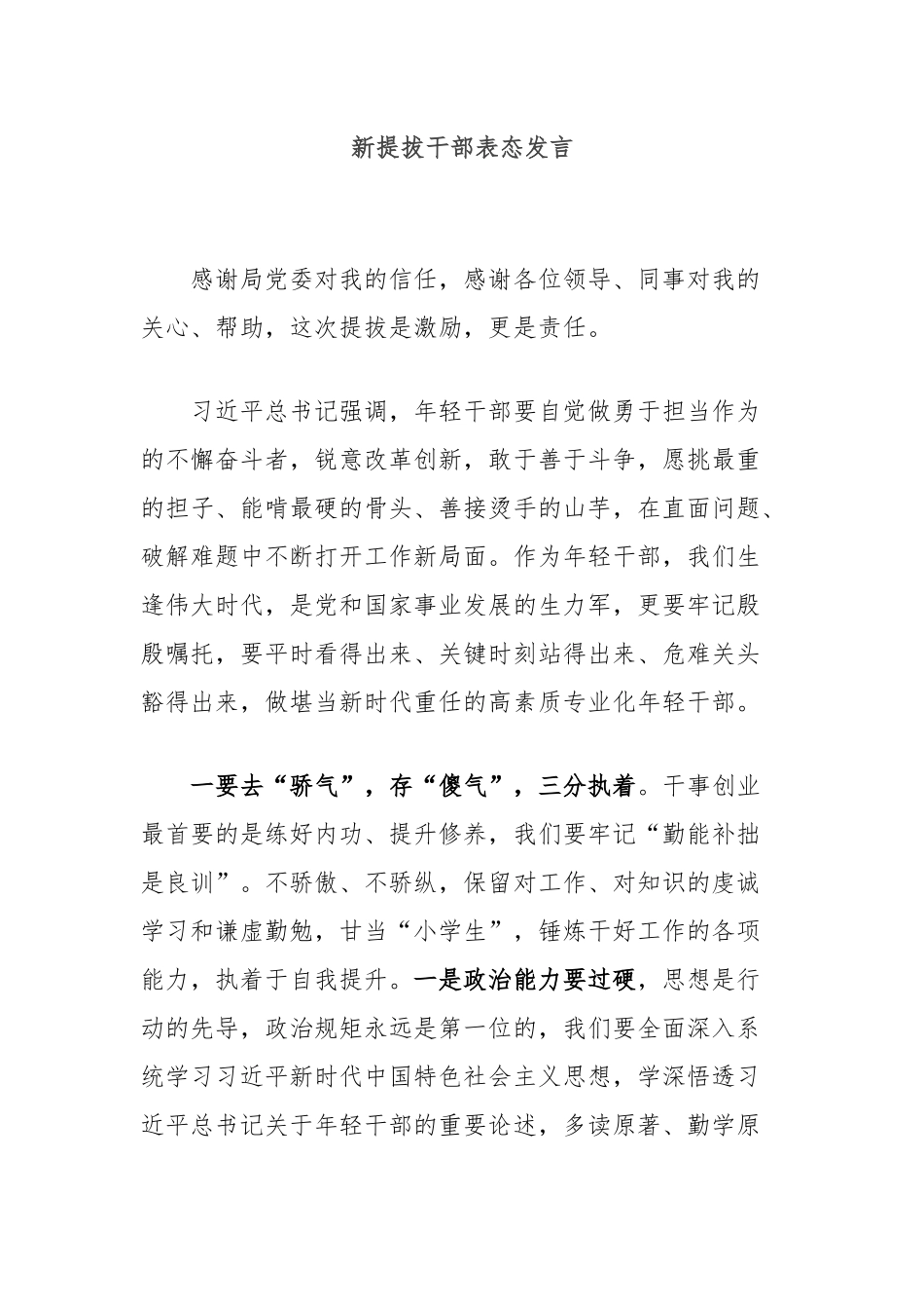 新提拔干部表态发言_第1页