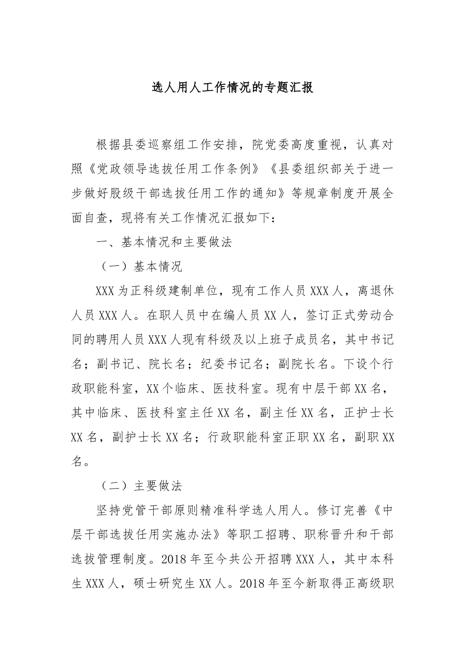 选人用人工作情况的专题汇报_第1页