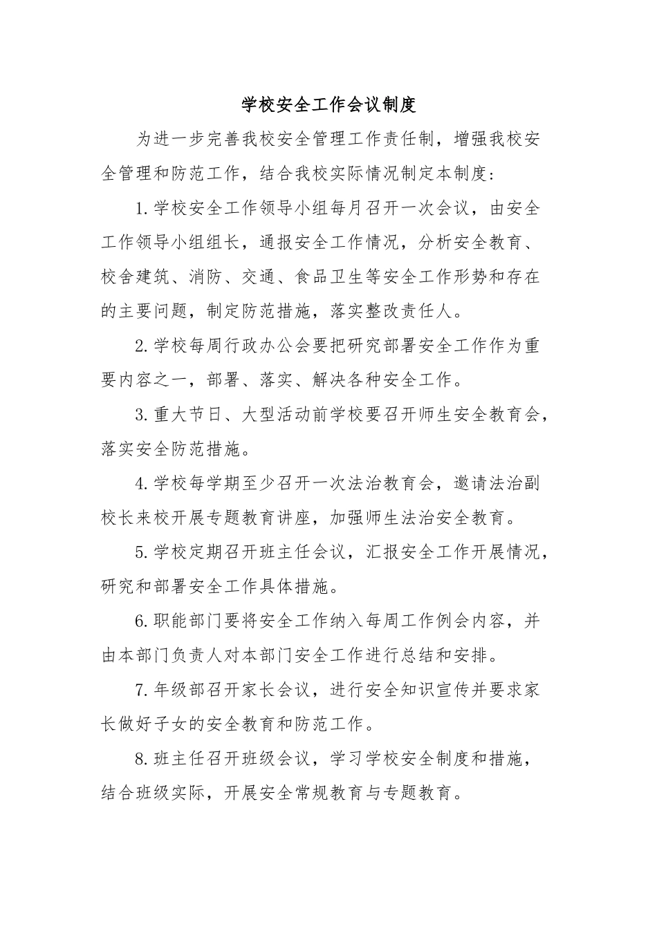 学校安全工作会议制度_第1页