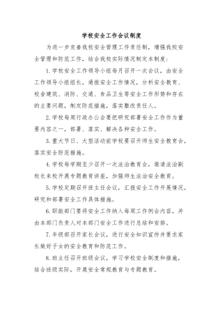 学校安全工作会议制度