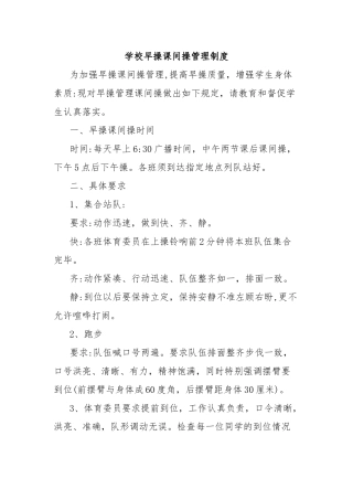 学校早操课间操管理制度