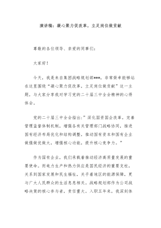 演讲稿：凝心聚力促改革，立足岗位做贡献