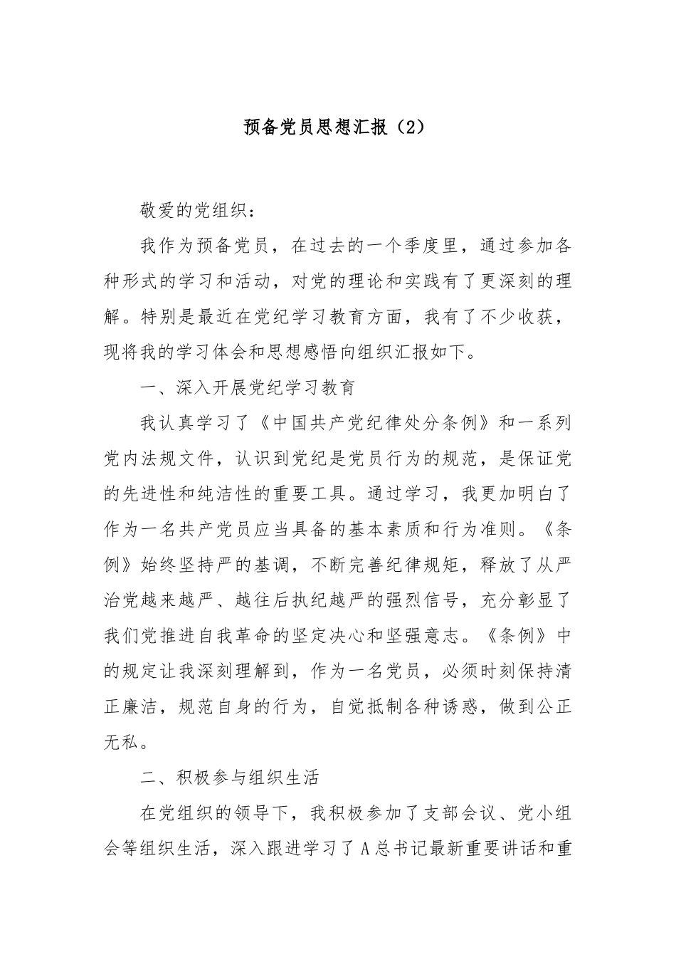 预备党员思想汇报（2）_第1页