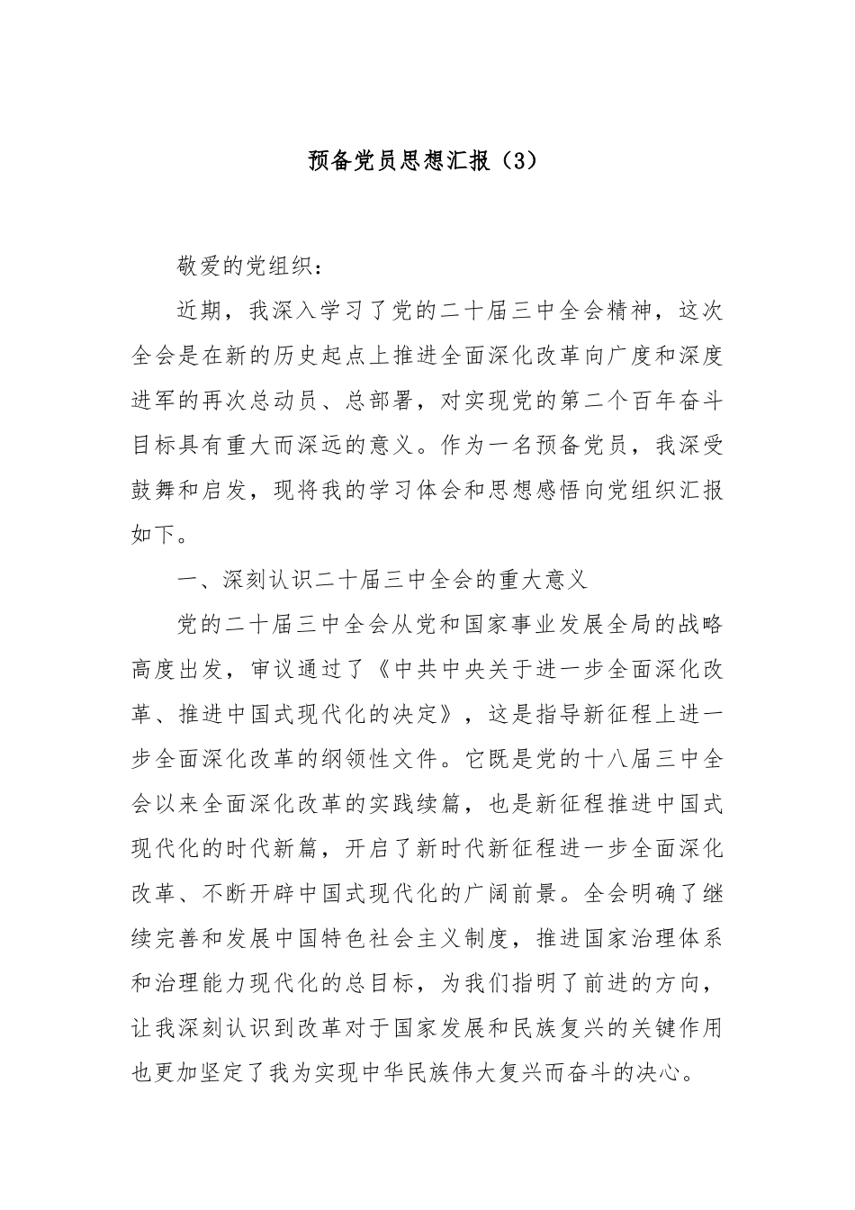 预备党员思想汇报（3）_第1页