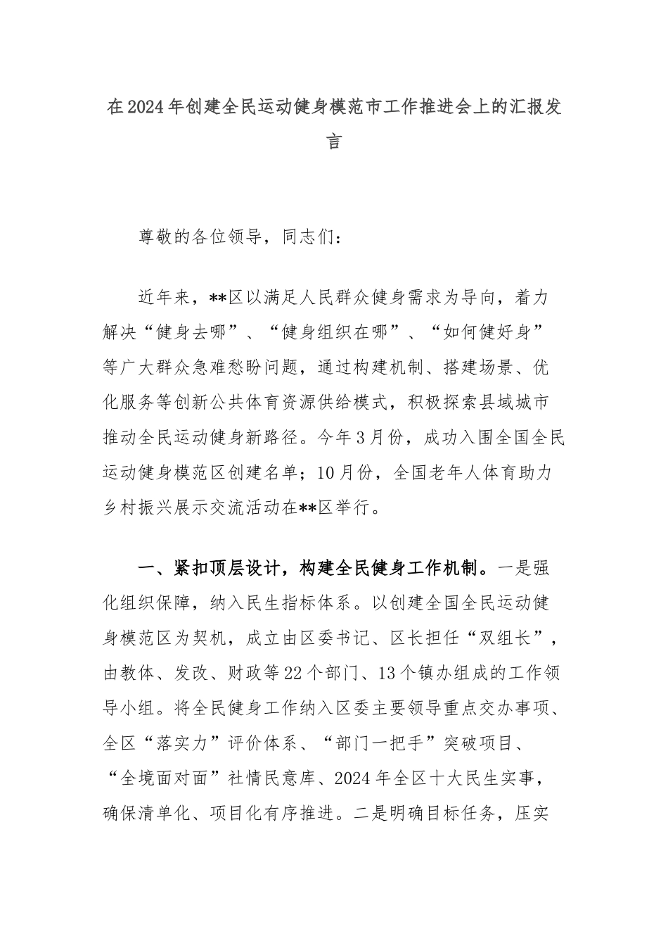 在2024年创建全民运动健身模范市工作推进会上的汇报发言_第1页