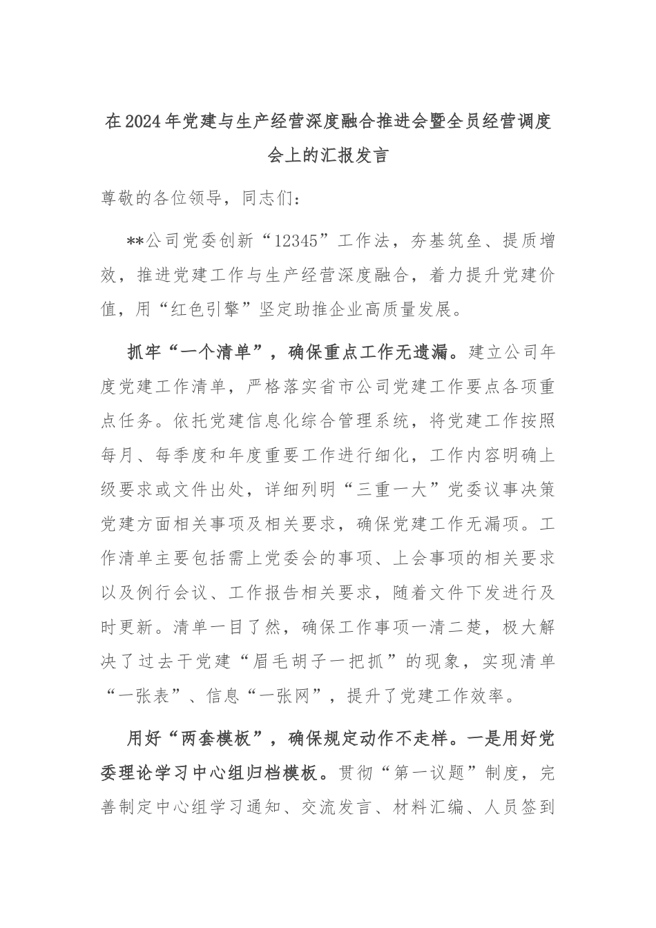 在2024年党建与生产经营深度融合推进会暨全员经营调度会上的汇报发言_第1页