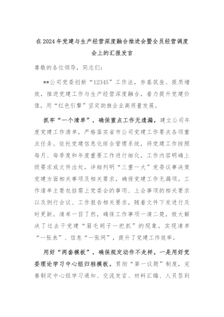 在2024年党建与生产经营深度融合推进会暨全员经营调度会上的汇报发言