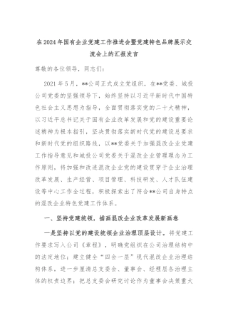 在2024年国有企业党建工作推进会暨党建特色品牌展示交流会上的汇报发言