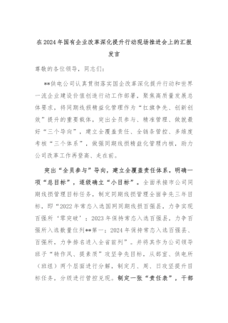 在2024年国有企业改革深化提升行动现场推进会上的汇报发言