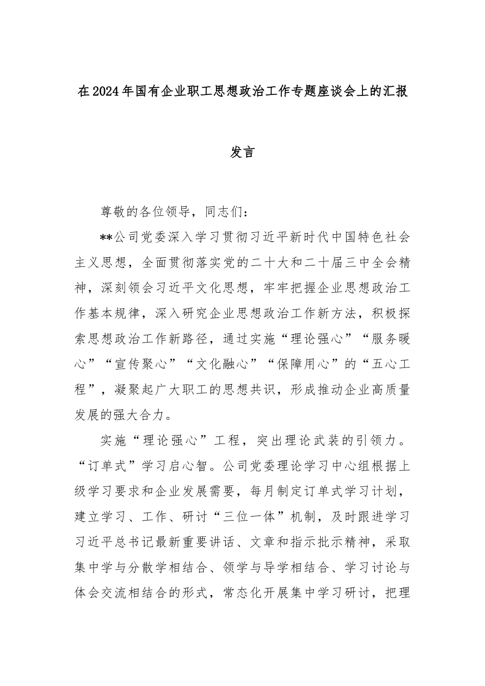 在2024年国有企业职工思想政治工作专题座谈会上的汇报发言_第1页