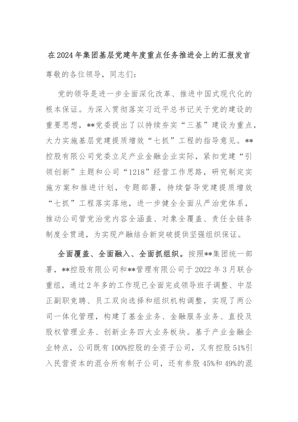 在2024年集团基层党建年度重点任务推进会上的汇报发言_第1页