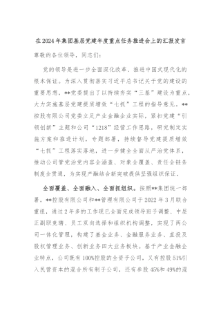在2024年集团基层党建年度重点任务推进会上的汇报发言
