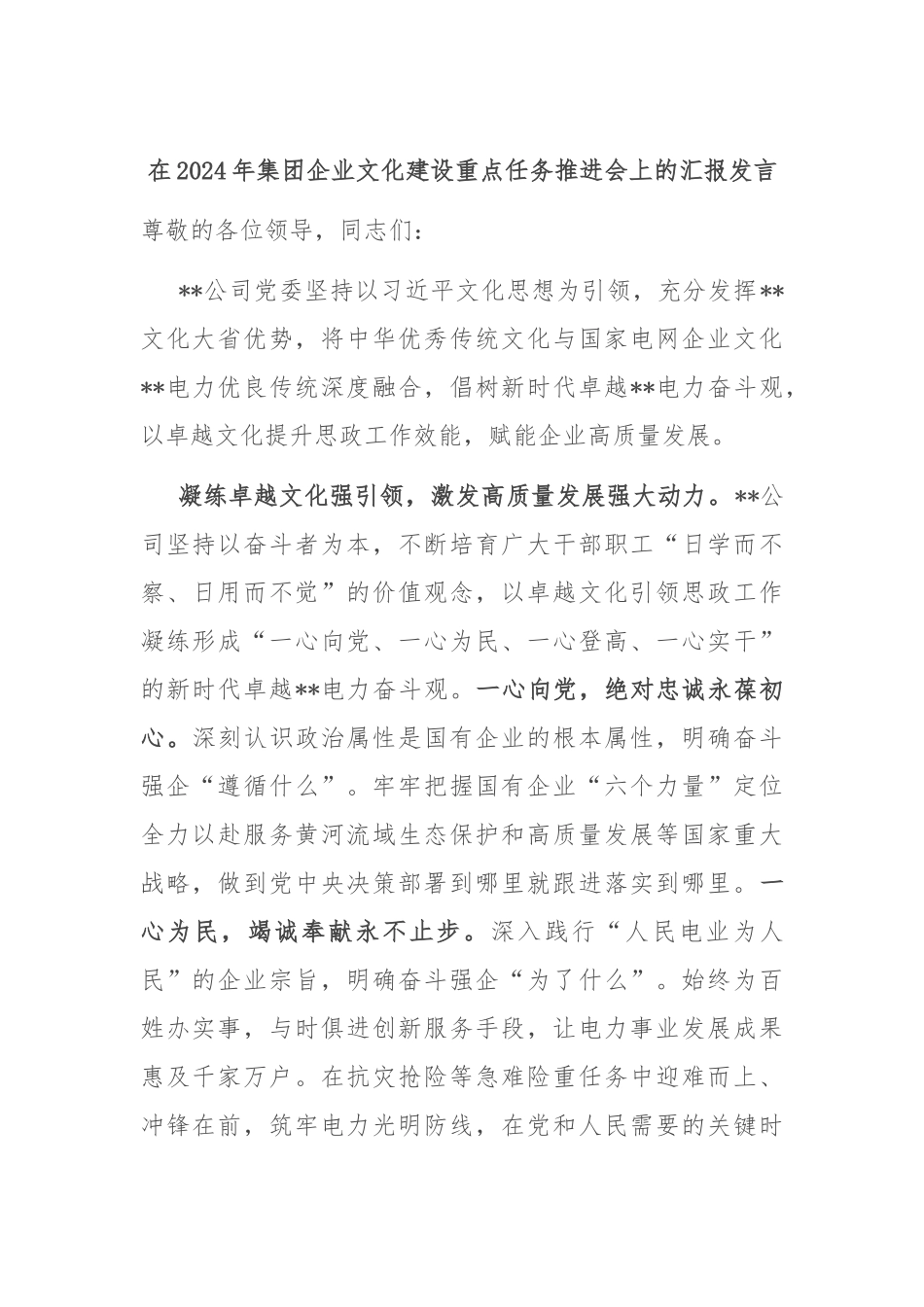 在2024年集团企业文化建设重点任务推进会上的汇报发言_第1页