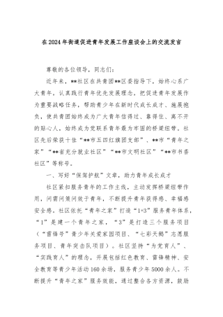 在2024年街道促进青年发展工作座谈会上的交流发言