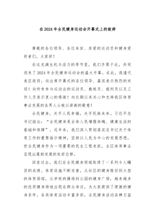 在2024年全民健身运动会开幕式上的致辞