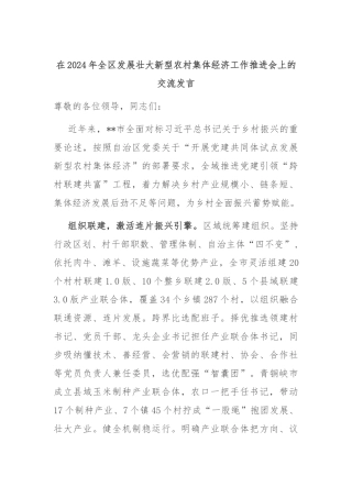 在2024年全区发展壮大新型农村集体经济工作推进会上的交流发言