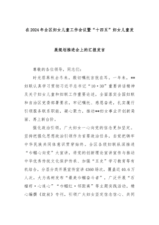 在2024年全区妇女儿童工作会议暨“十四五”妇女儿童发展规划推进会上的汇报发言