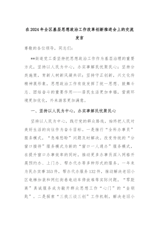 在2024年全区基层思想政治工作改革创新推进会上的交流发言
