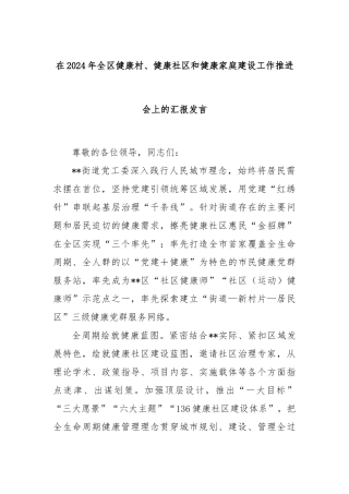 在2024年全区健康村、健康社区和健康家庭建设工作推进会上的汇报发言