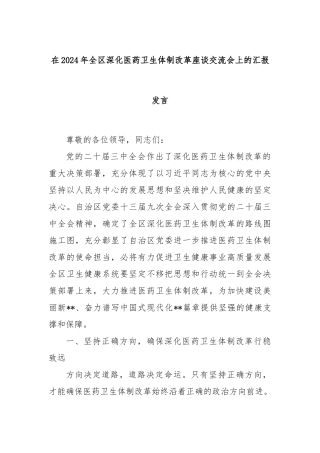 在2024年全区深化医药卫生体制改革座谈交流会上的汇报发言