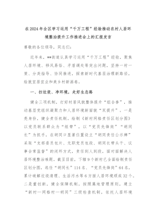 在2024年全区学习运用“千万工程”经验推动农村人居环境整治提升工作推进会上的汇报发言