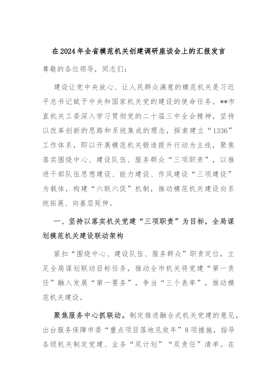 在2024年全省模范机关创建调研座谈会上的汇报发言_第1页