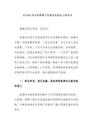 在2024年全省能源工作座谈交流会上的发言