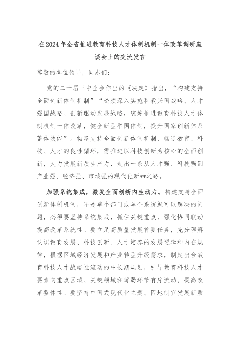 在2024年全省推进教育科技人才体制机制一体改革调研座谈会上的交流发言_第1页