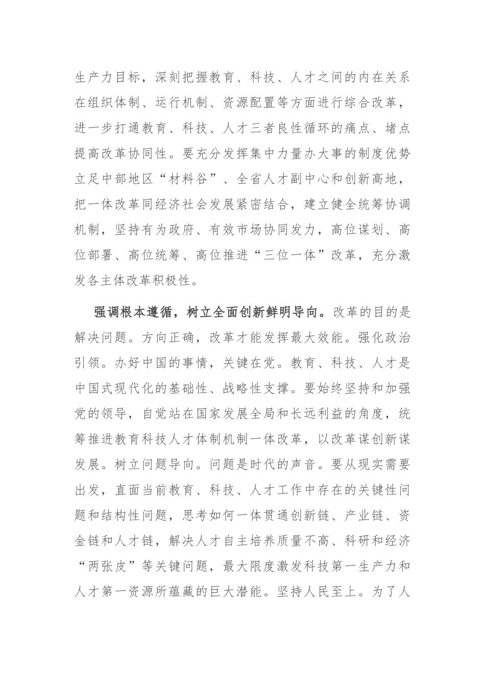 在2024年全省推进教育科技人才体制机制一体改革调研座谈会上的交流发言_第2页