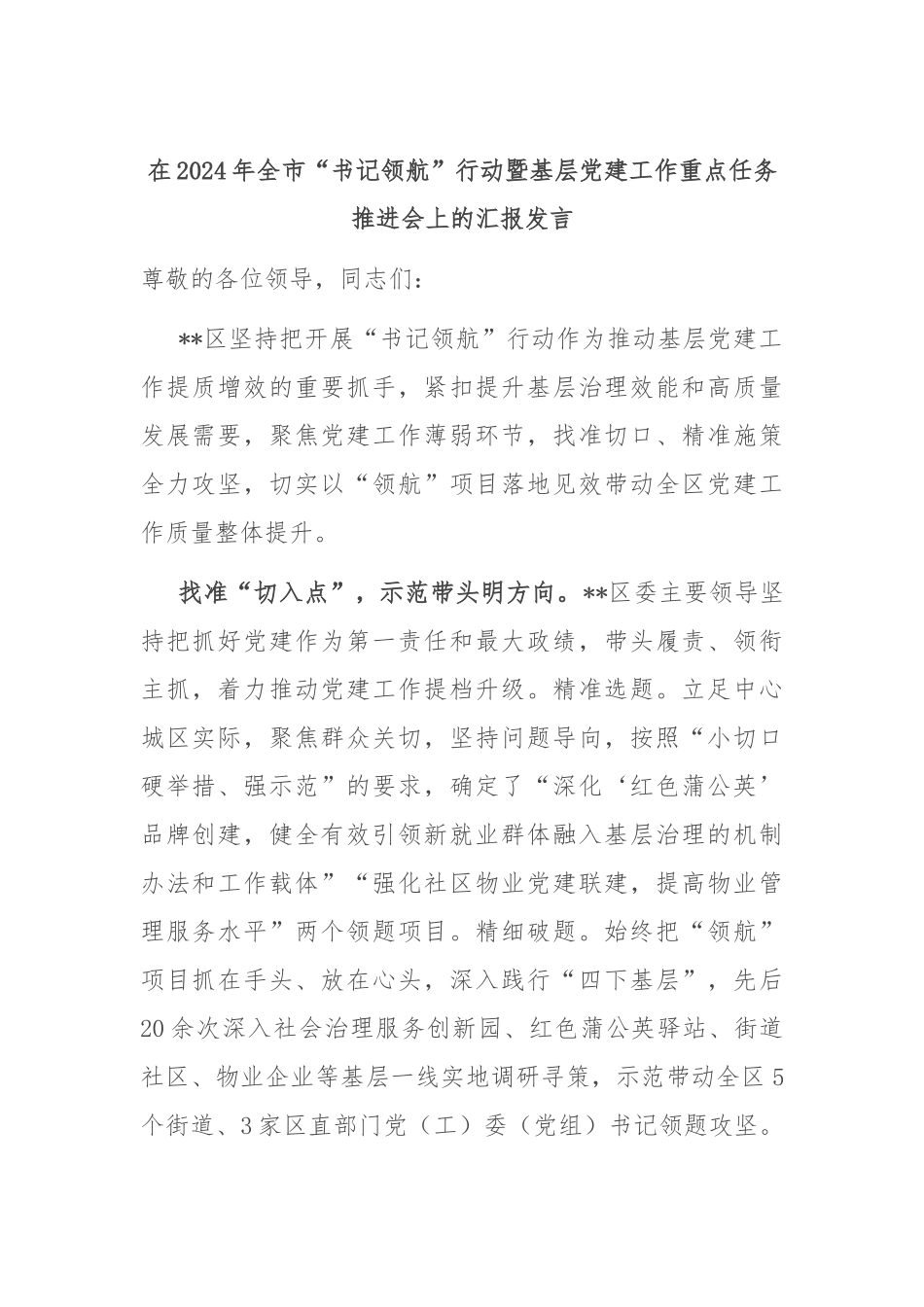 在2024年全市“书记领航”行动暨基层党建工作重点任务推进会上的汇报发言_第1页