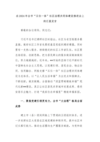 在2024年全市“五位一体”社区治理共同体建设推进会上的汇报发言