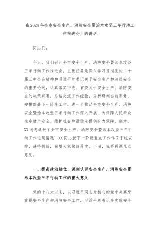 在2024年全市安全生产、消防安全暨治本攻坚三年行动工作推进会上的讲话