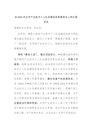 在2024年全市产业技术工人队伍建设改革推进会上的汇报发言